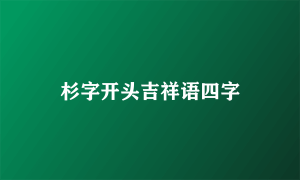 杉字开头吉祥语四字