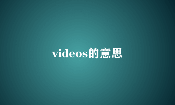 videos的意思