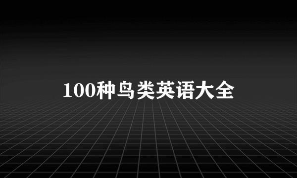 100种鸟类英语大全