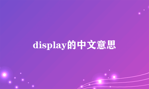 display的中文意思