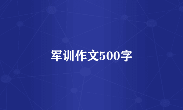 军训作文500字
