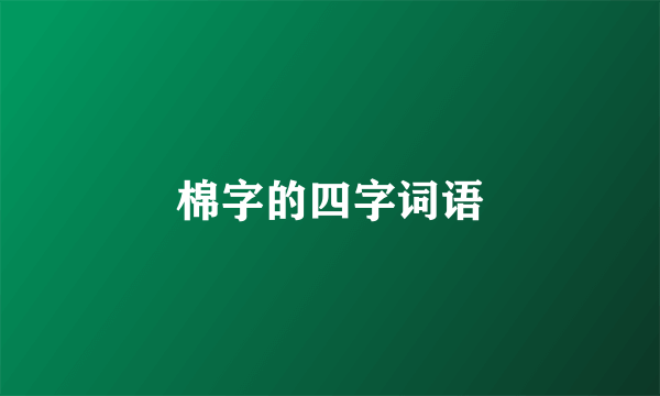 棉字的四字词语