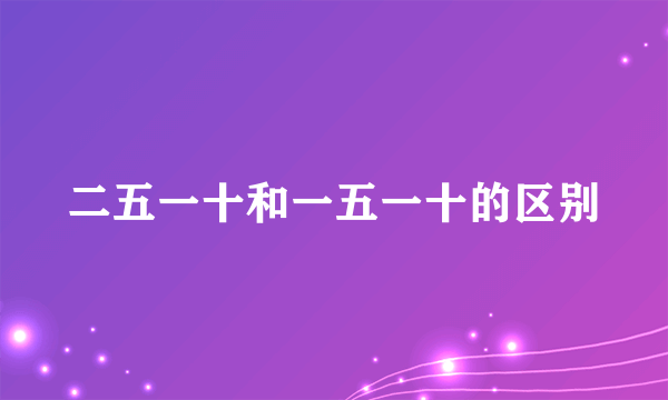 二五一十和一五一十的区别