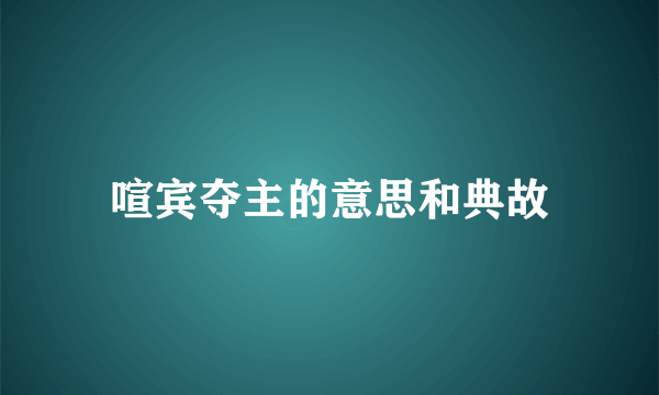 喧宾夺主的意思和典故