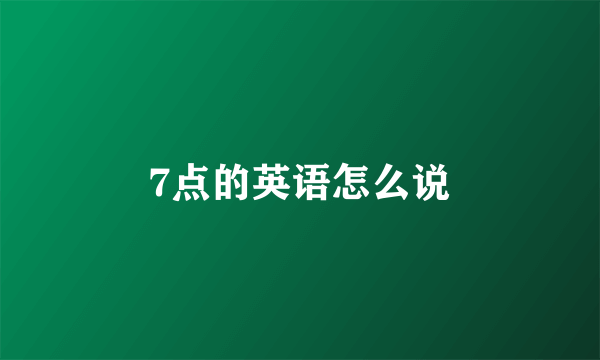 7点的英语怎么说
