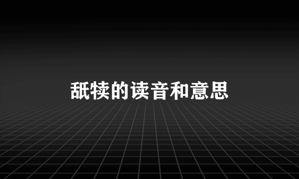 舐犊的读音和意思