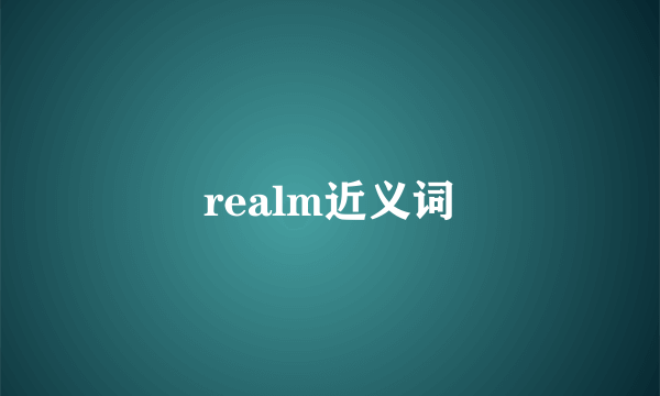 realm近义词