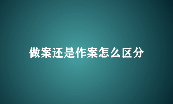 做案还是作案怎么区分