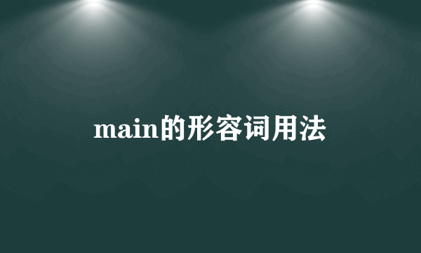main的形容词用法