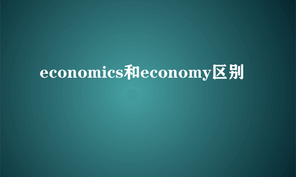 economics和economy区别