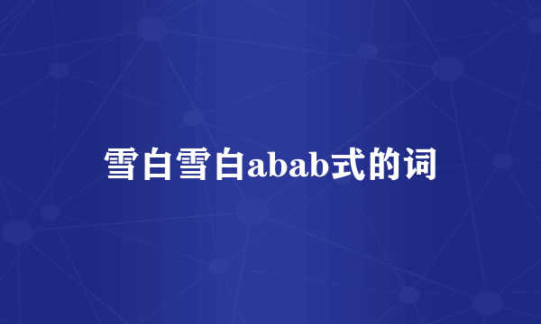 雪白雪白abab式的词
