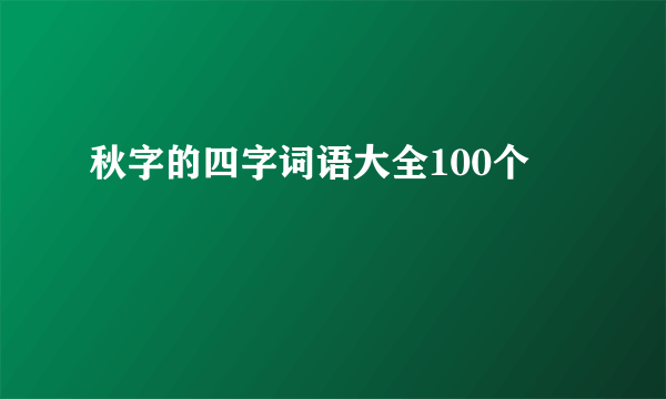 秋字的四字词语大全100个