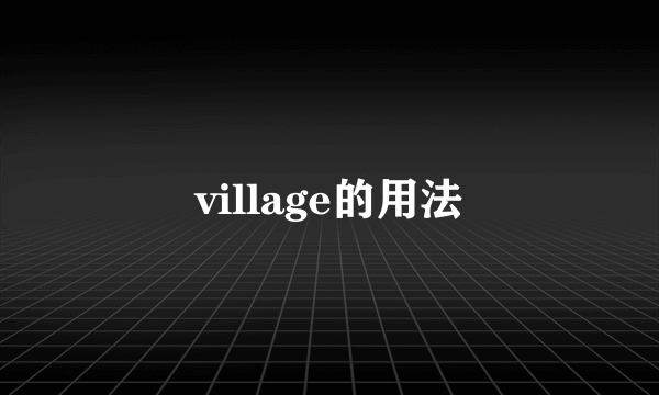 village的用法