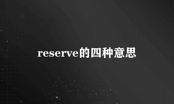reserve的四种意思
