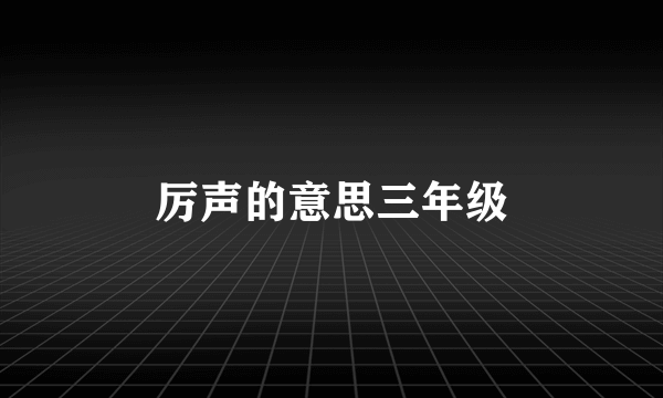 厉声的意思三年级