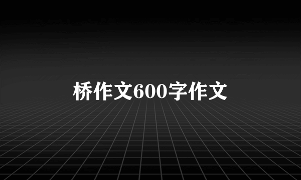 桥作文600字作文