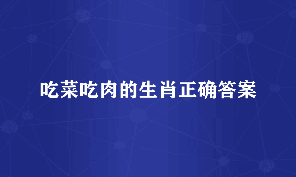 吃菜吃肉的生肖正确答案