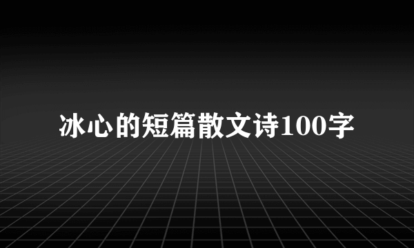 冰心的短篇散文诗100字