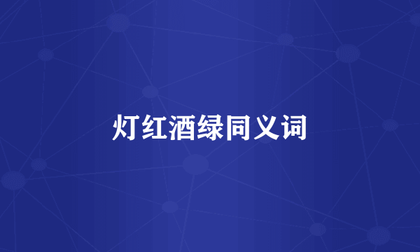 灯红酒绿同义词