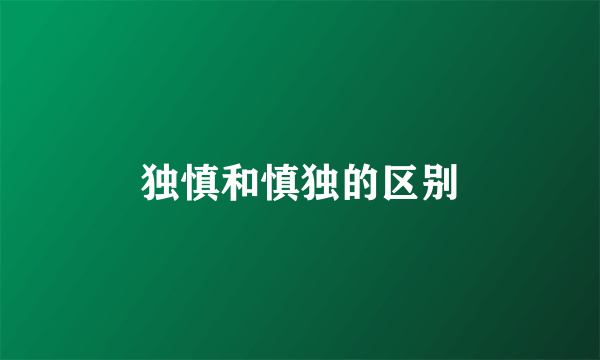 独慎和慎独的区别