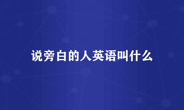 说旁白的人英语叫什么