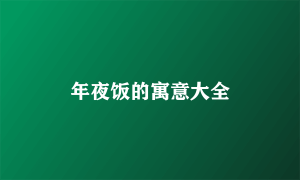 年夜饭的寓意大全