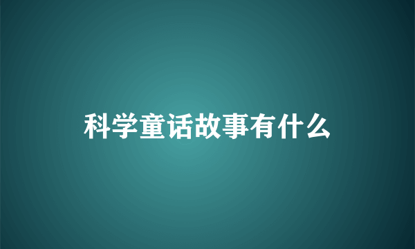 科学童话故事有什么