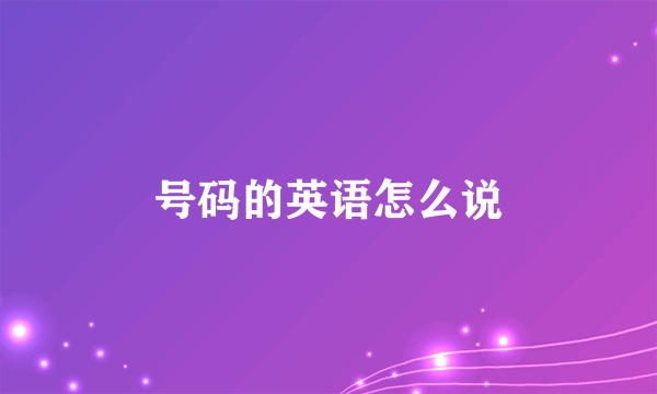 号码的英语怎么说