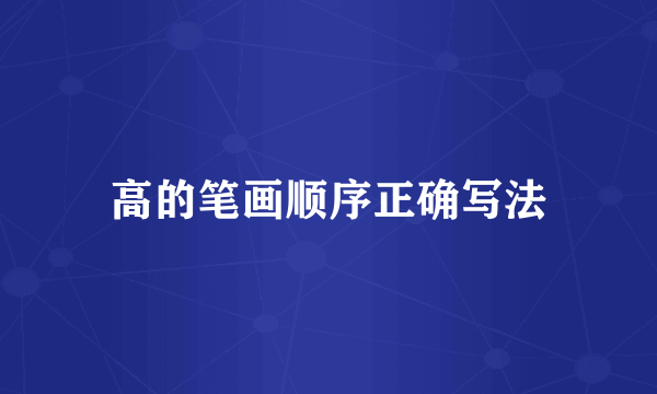 高的笔画顺序正确写法