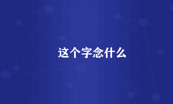 覅这个字念什么