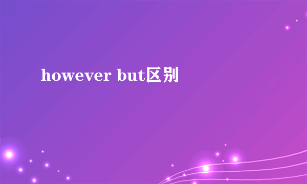 however but区别