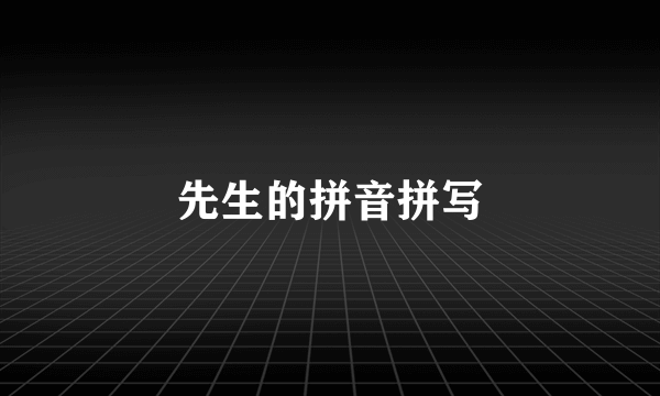 先生的拼音拼写