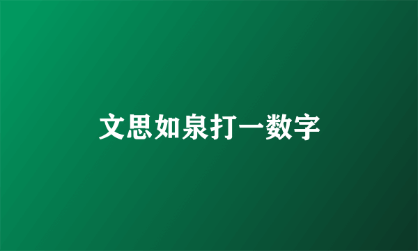 文思如泉打一数字