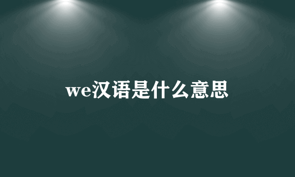 we汉语是什么意思