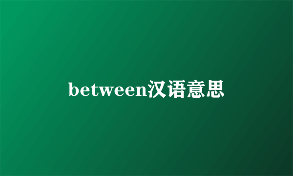 between汉语意思