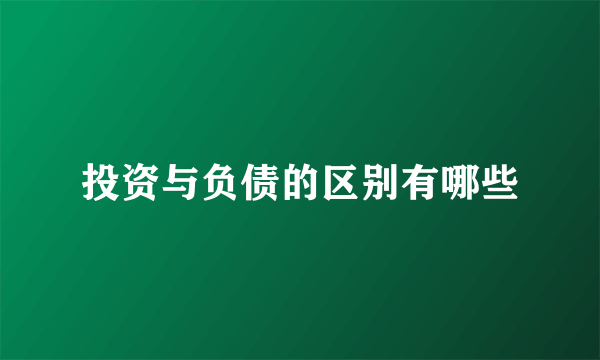 投资与负债的区别有哪些