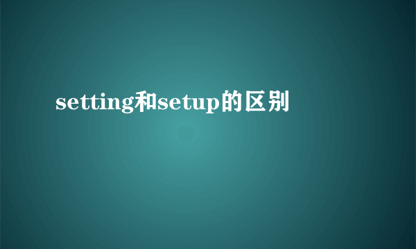 setting和setup的区别