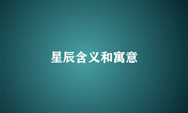 星辰含义和寓意