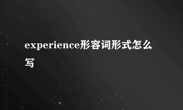 experience形容词形式怎么写