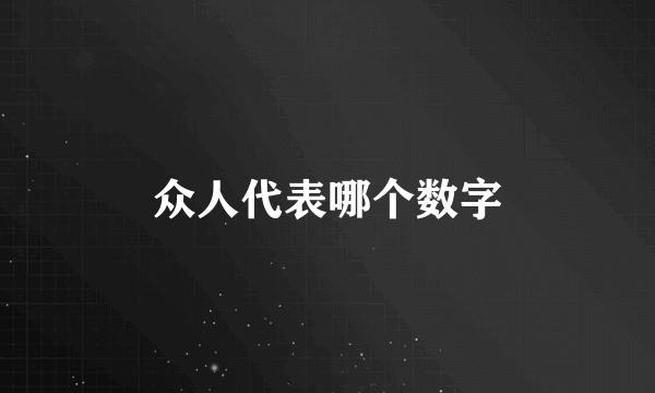 众人代表哪个数字
