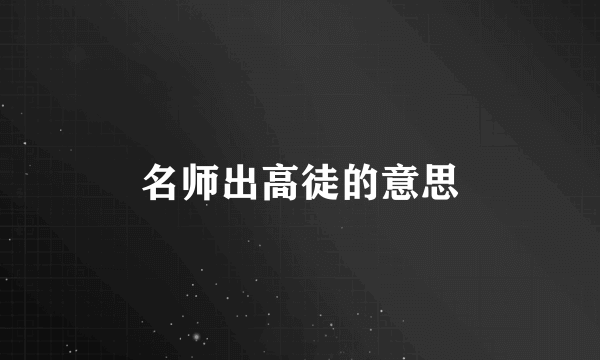 名师出高徒的意思