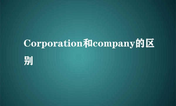 Corporation和company的区别
