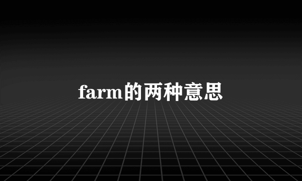 farm的两种意思