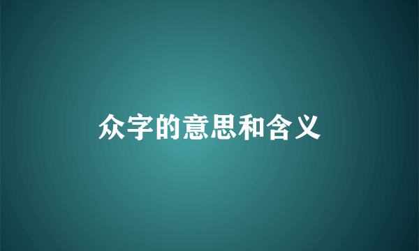 众字的意思和含义