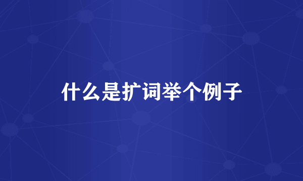 什么是扩词举个例子