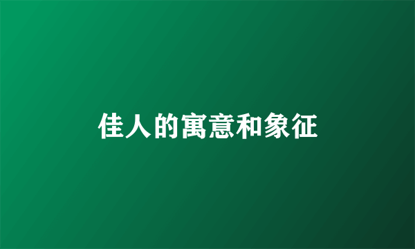 佳人的寓意和象征