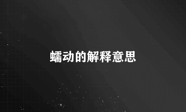 蠕动的解释意思