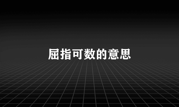 屈指可数的意思