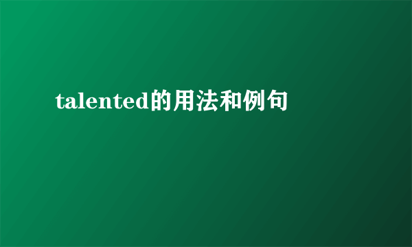 talented的用法和例句