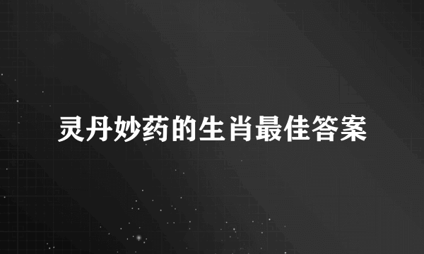 灵丹妙药的生肖最佳答案